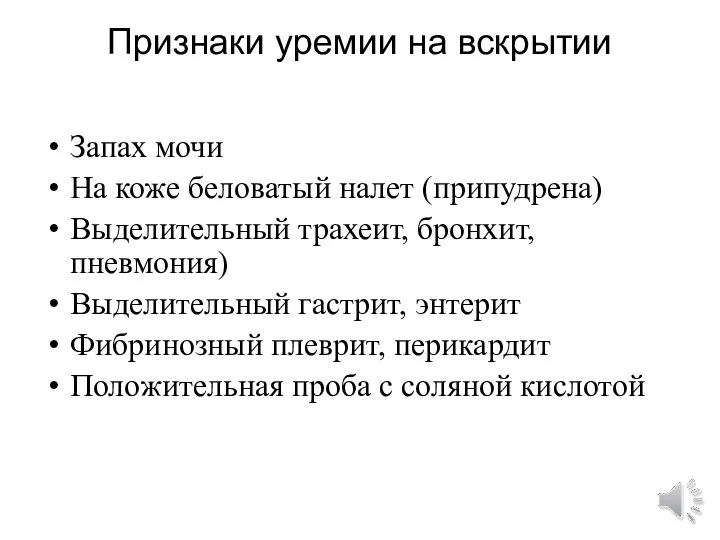 Признаки уремии на вскрытии Запах мочи На коже беловатый налет