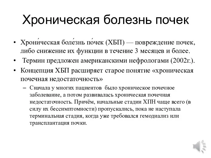 Хроническая болезнь почек Хрони́ческая боле́знь по́чек (ХБП) — повреждение почек,