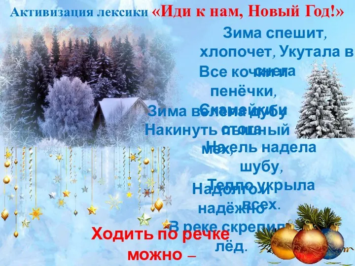 Зима спешит, хлопочет, Укутала в снега Надолго и надёжно В