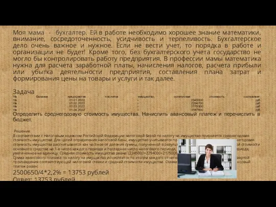 Моя мама - бухгалтер. Ей в работе необходимо хорошее знание