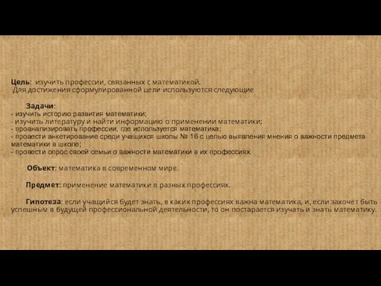 Цель: изучить профессии, связанных с математикой. Для достижения сформулированной цели