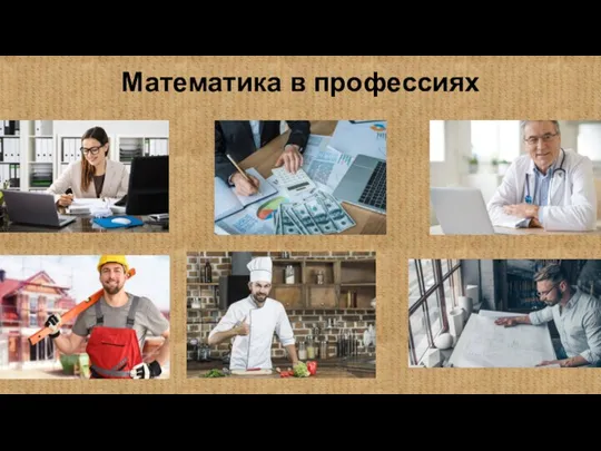 Математика в профессиях