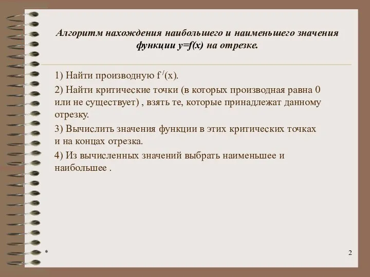 Алгоритм нахождения наибольшего и наименьшего значения функции у=f(x) на отрезке.