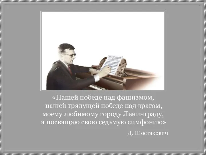 «Нашей победе над фашизмом, нашей грядущей победе над врагом, моему