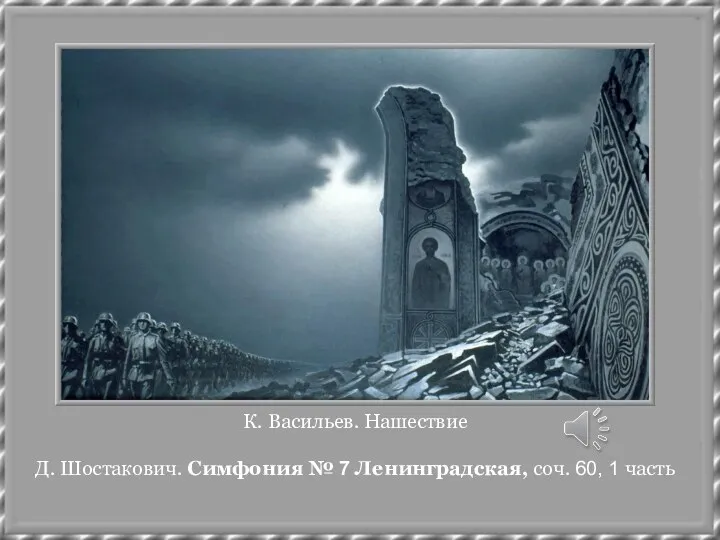 К. Васильев. Нашествие Д. Шостакович. Симфония № 7 Ленинградская, соч. 60, 1 часть