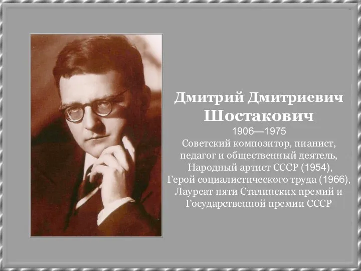 Дмитрий Дмитриевич Шостакович 1906—1975 Советский композитор, пианист, педагог и общественный