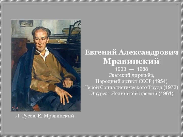 Л. Русов. Е. Мравинский Евгений Александрович Мравинский 1903 — 1988