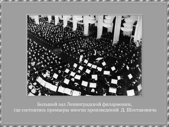 Большой зал Ленинградской филармонии, где состоялись премьеры многих произведений Д. Шостаковича