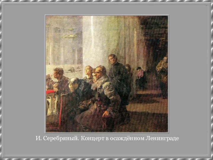 И. Серебряный. Концерт в осаждённом Ленинграде