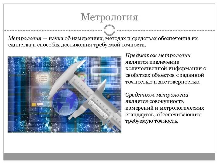 Метрология Метрология — наука об измерениях, методах и средствах обеспечения