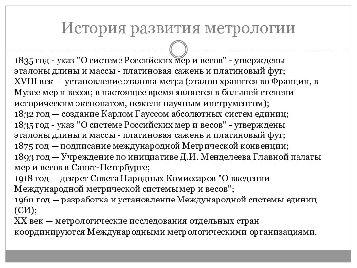 История развития метрологии 1835 год - указ "О системе Российских