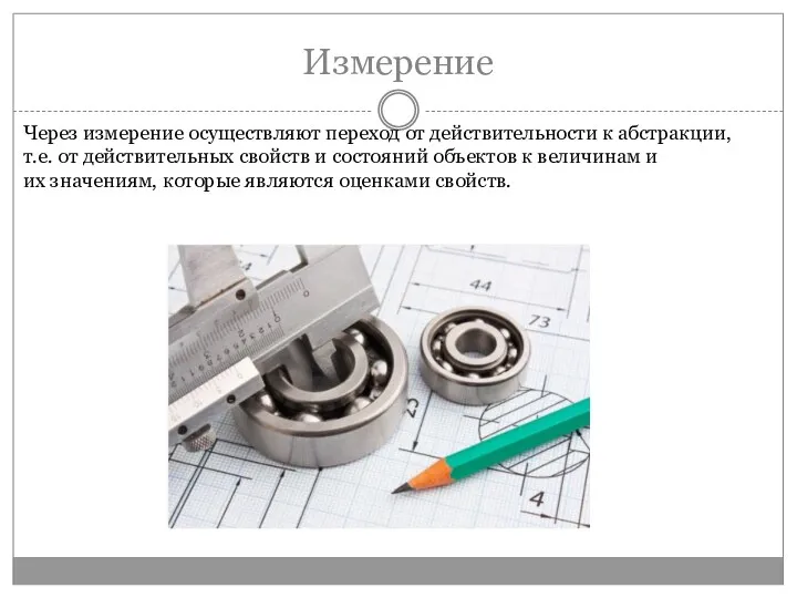 Измерение Через измерение осуществляют переход от действительности к абстракции, т.е.