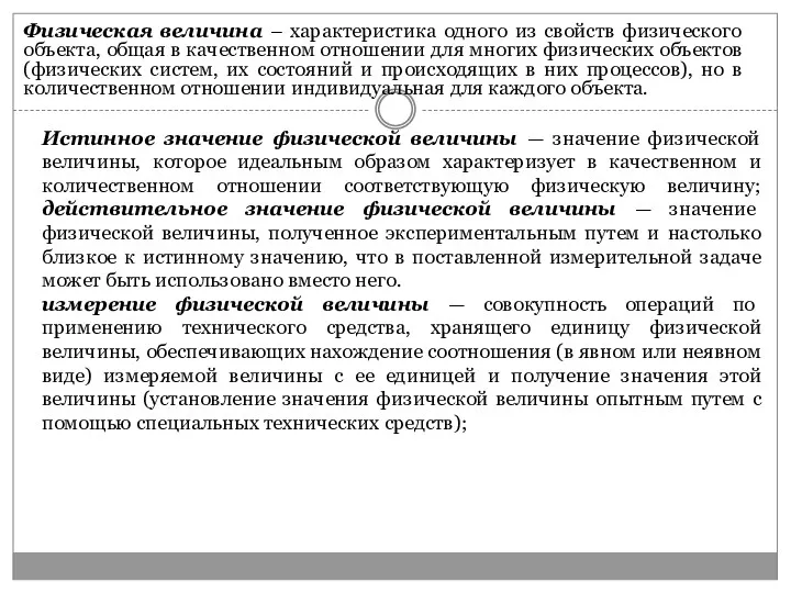 Физическая величина – характеристика одного из свойств физического объекта, общая