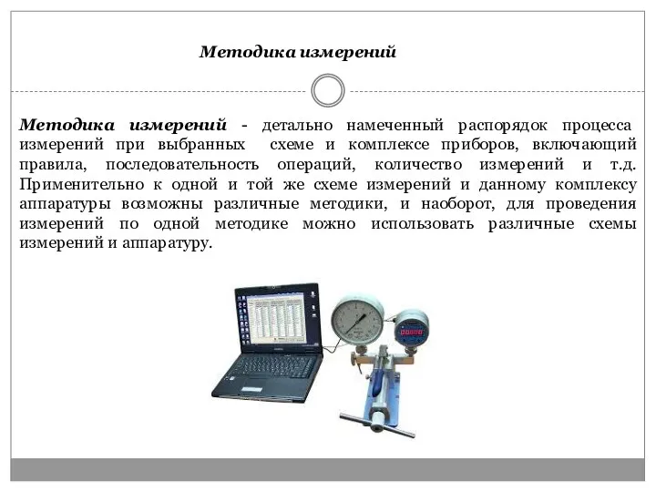 Методика измерений - детально намеченный распорядок процесса измерений при выбранных