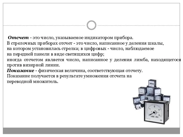 Отсчет - это число, указываемое индикатором прибора. В стрелочных приборах