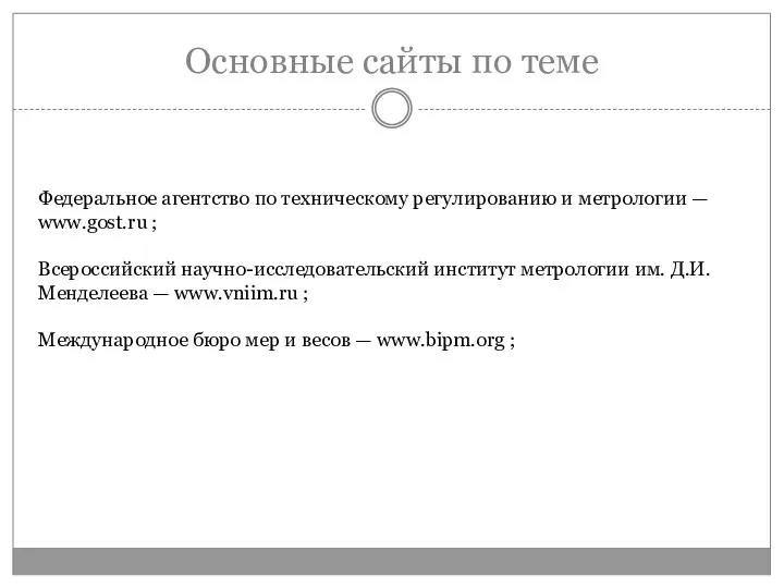 Основные сайты по теме Федеральное агентство по техническому регулированию и