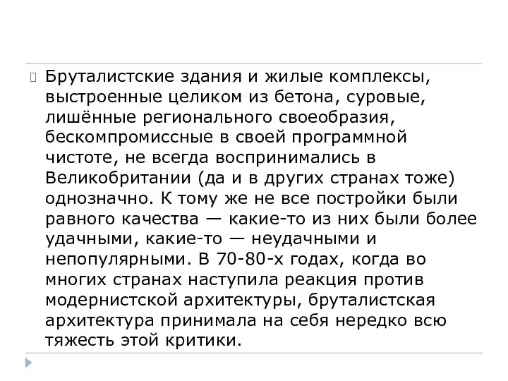 Бруталистские здания и жилые комплексы, выстроенные целиком из бетона, суровые,