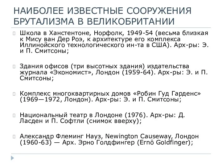 НАИБОЛЕЕ ИЗВЕСТНЫЕ СООРУЖЕНИЯ БРУТАЛИЗМА В ВЕЛИКОБРИТАНИИ Школа в Ханстентоне, Норфолк,