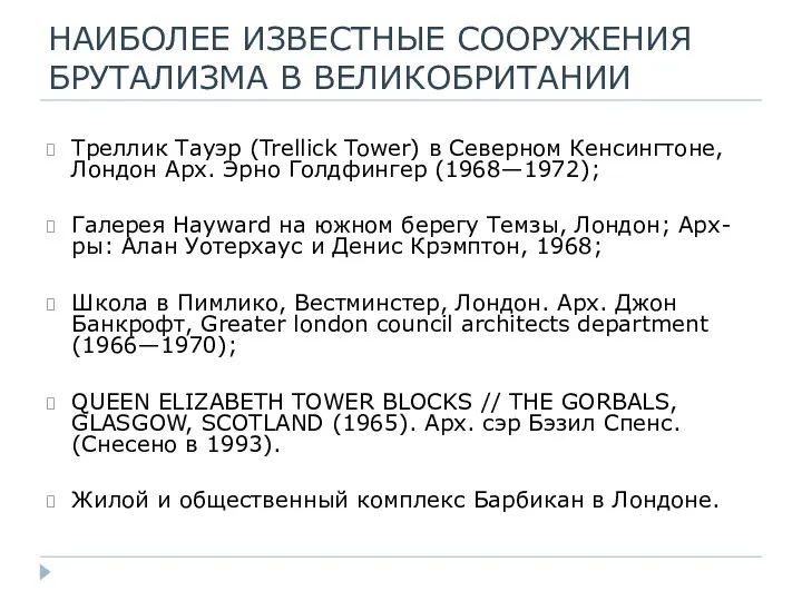 НАИБОЛЕЕ ИЗВЕСТНЫЕ СООРУЖЕНИЯ БРУТАЛИЗМА В ВЕЛИКОБРИТАНИИ Треллик Тауэр (Trellick Tower)