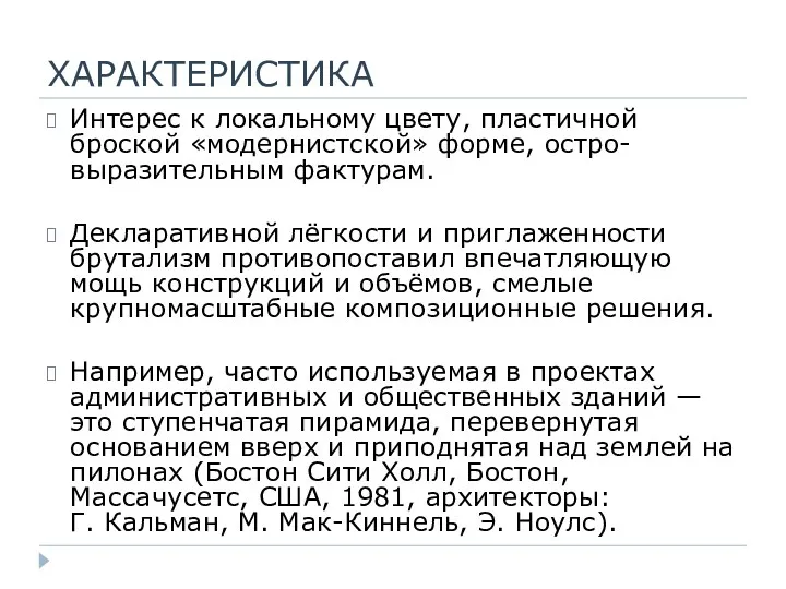 ХАРАКТЕРИСТИКА Интерес к локальному цвету, пластичной броской «модернистской» форме, остро-выразительным