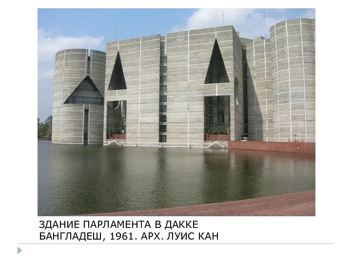 ЗДАНИЕ ПАРЛАМЕНТА В ДАККЕ БАНГЛАДЕШ, 1961. АРХ. ЛУИС КАН