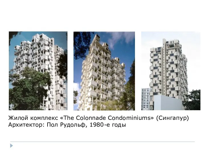 Жилой комплекс «The Colonnade Condominiums» (Сингапур) Архитектор: Пол Рудольф, 1980-е годы