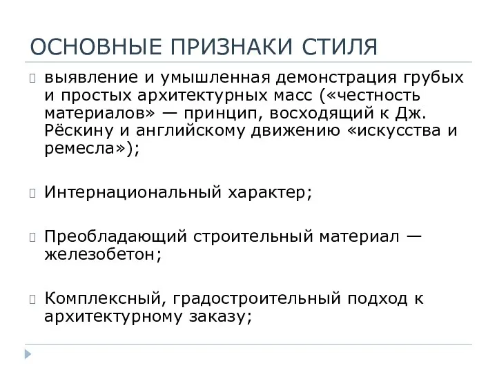 ОСНОВНЫЕ ПРИЗНАКИ СТИЛЯ выявление и умышленная демонстрация грубых и простых