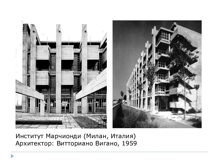 Институт Марчионди (Милан, Италия) Архитектор: Витториано Вигано, 1959