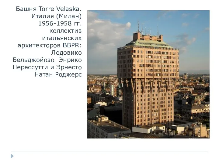 Башня Torre Velaska. Италия (Милан) 1956-1958 гг. коллектив итальянских архитекторов