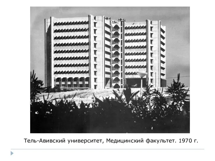 Тель-Авивский университет, Медицинский факультет. 1970 г.