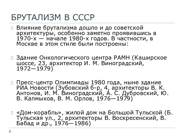 БРУТАЛИЗМ В СССР Влияние брутализма дошло и до советской архитектуры,