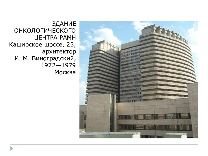 ЗДАНИЕ ОНКОЛОГИЧЕСКОГО ЦЕНТРА РАМН Каширское шоссе, 23, архитектор И. М. Виноградский, 1972—1979 Москва