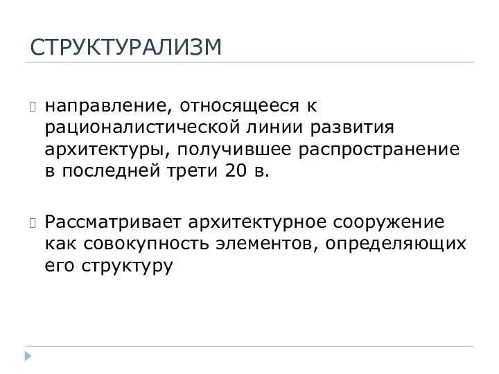 СТРУКТУРАЛИЗМ направление, относящееся к рационалистической линии развития архитектуры, получившее распространение