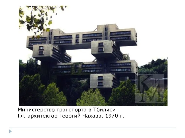 Министерство транспорта в Тбилиси Гл. архитектор Георгий Чахава. 1970 г.