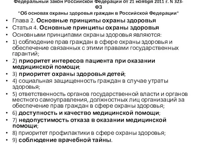Федеральный закон Российской Федерации от 21 ноября 2011 г. N 323-ФЗ "Об основах