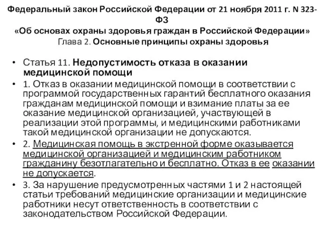 Федеральный закон Российской Федерации от 21 ноября 2011 г. N 323-ФЗ «Об основах