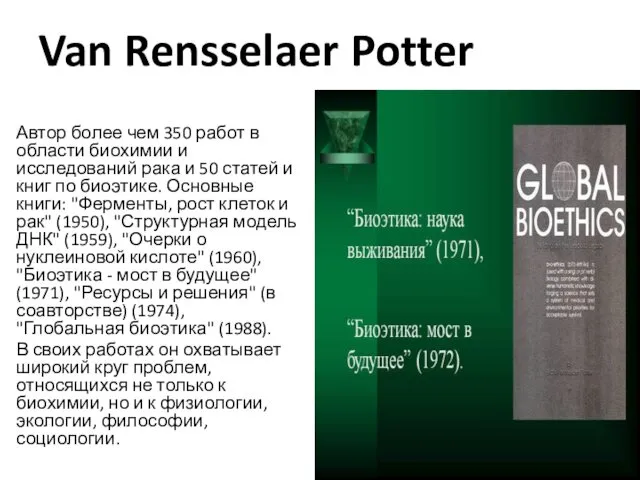 Van Rensselaer Potter Автор более чем 350 работ в области биохимии и исследований