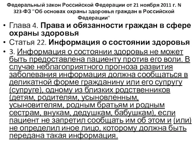 Федеральный закон Российской Федерации от 21 ноября 2011 г. N 323-ФЗ "Об основах