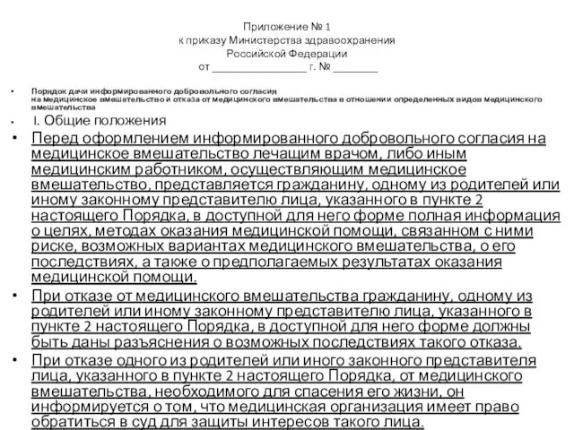 Приложение № 1 к приказу Министерства здравоохранения Российской Федерации от _________________ г. №