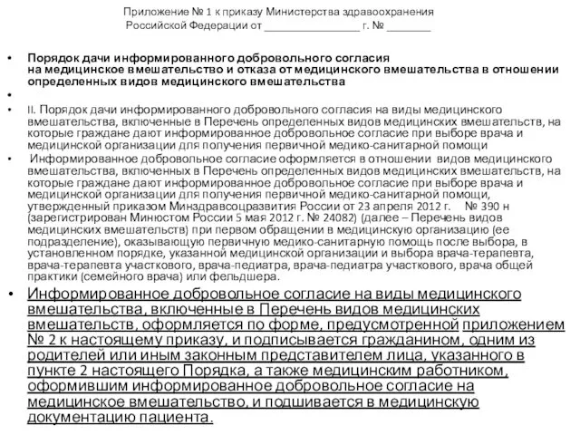 Приложение № 1 к приказу Министерства здравоохранения Российской Федерации от _________________ г. №