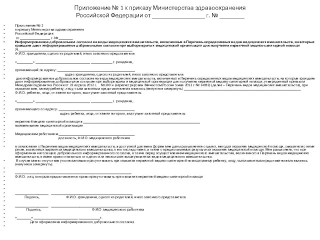 Приложение № 1 к приказу Министерства здравоохранения Российской Федерации от