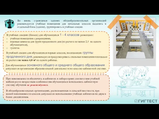 Во вновь строящихся зданиях общеобразовательных организаций рекомендуется учебные помещения для