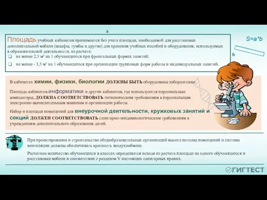 Площадь учебных кабинетов принимается без учета площади, необходимой для расстановки