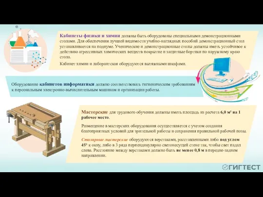 Оборудование кабинетов информатики должно соответствовать гигиеническим требованиям к персональным электронно-вычислительным