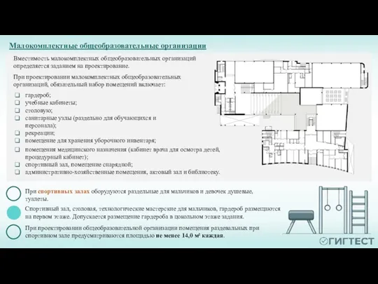 Вместимость малокомплектных общеобразовательных организаций определяется заданием на проектирование. При проектировании