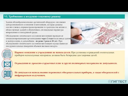 Здания общеобразовательных организаций оборудуют системами централизованного отопления и вентиляции, которые