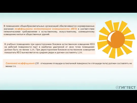 В помещениях общеобразовательных организаций обеспечиваются нормированные значения коэффициента естественной освещенности