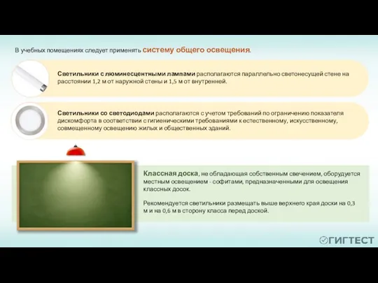 В учебных помещениях следует применять систему общего освещения. Классная доска,