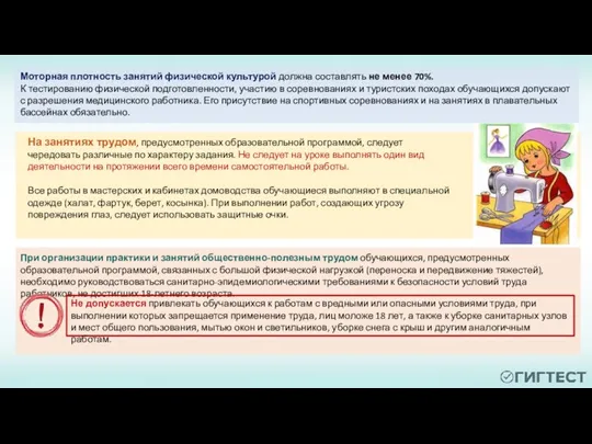 Все работы в мастерских и кабинетах домоводства обучающиеся выполняют в