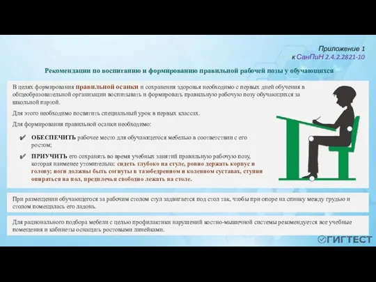 Приложение 1 к СанПиН 2.4.2.2821-10 В целях формирования правильной осанки